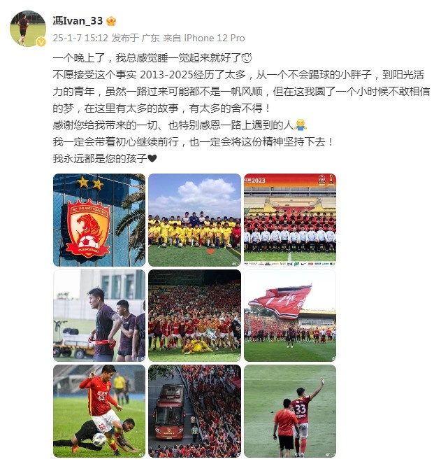 馮軼梵告別廣州隊(duì)：圓了小時(shí)候不敢相信的夢(mèng)，我永遠(yuǎn)都是您的孩子