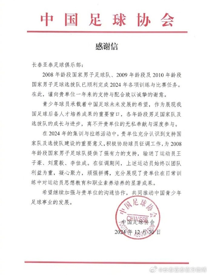 亞泰2024年14人助力國(guó)字號(hào)球隊(duì)建設(shè)，獲中國(guó)足協(xié)肯定