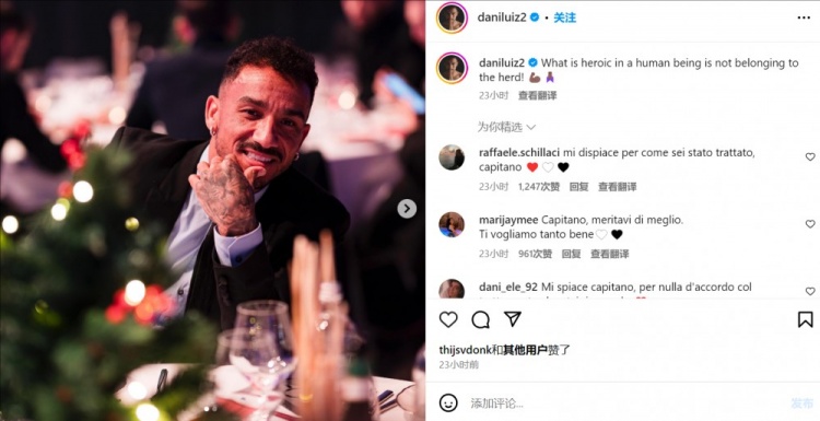被尤文排除出球隊(duì)，達(dá)尼洛社媒：人類的英雄氣概就在于不隨大眾