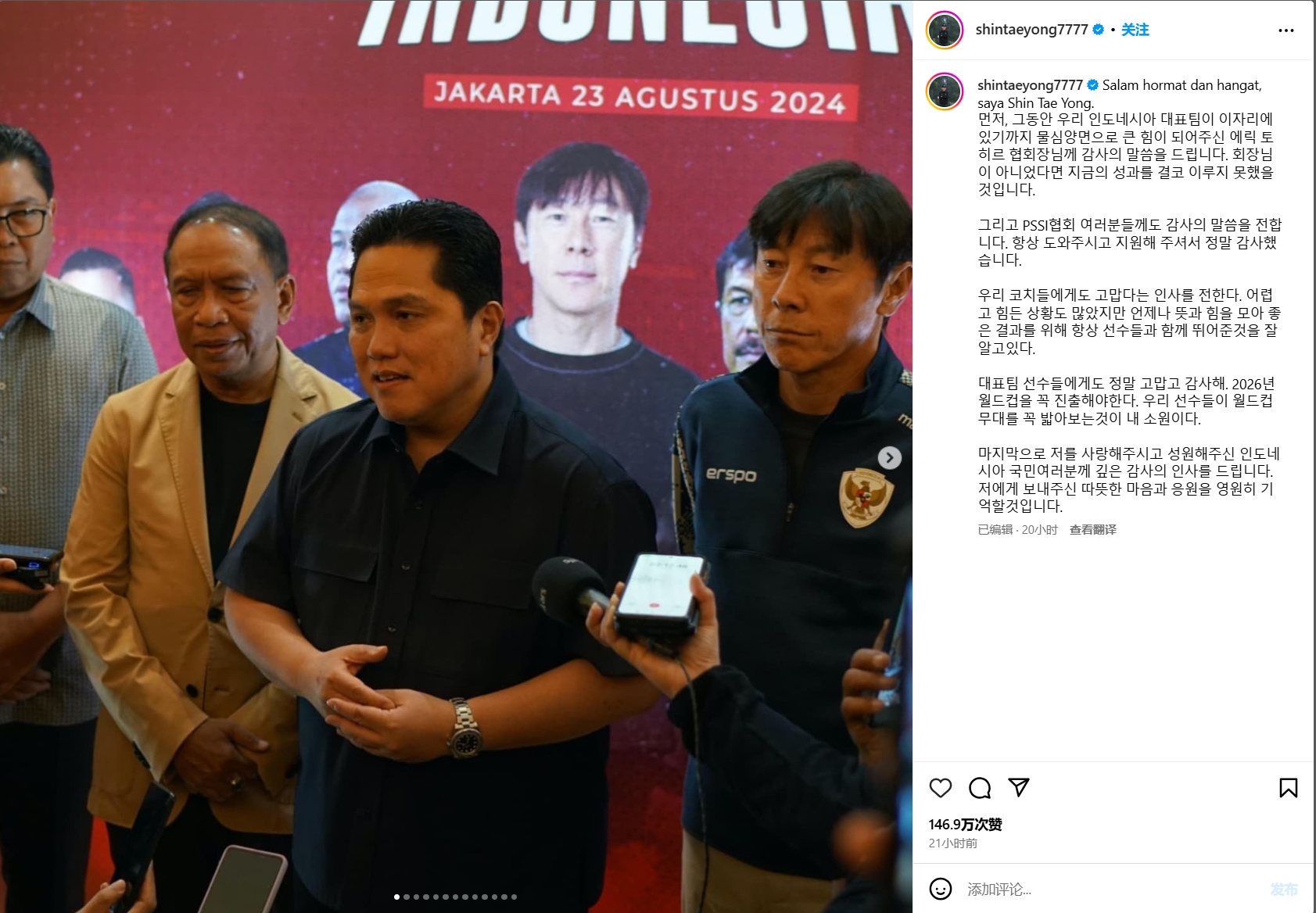 申臺龍下課感言：感謝托希爾主席和印尼足協(xié)，希望球隊進(jìn)世界杯